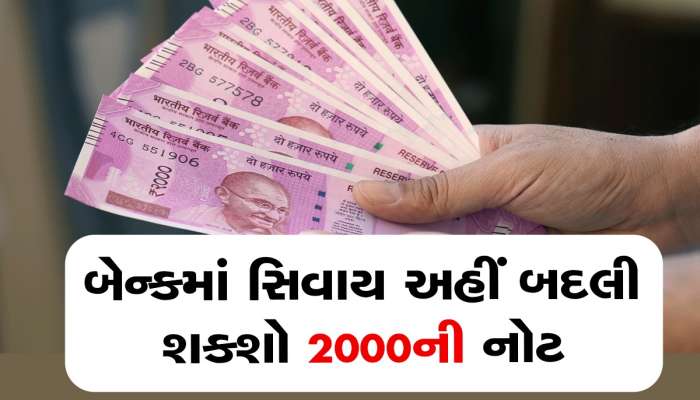 2000 Rupees Note: રાહતના સમાચાર, બેન્ક ગયા વગર પણ બદલી શકો છો 2000 રૂપિયાની નોટ, જાણો વિગત
