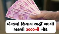 રાહતના સમાચાર, બેન્ક ગયા વગર પણ બદલી શકો છો 2000 રૂપિયાની નોટ, જાણો વિગત