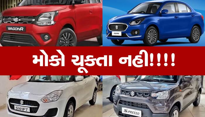 Discount Offer: Maruti ની જોરદાર ઓફર, 60 હજાર સસ્તામાં ખરીદો સૌથી સસ્તી કાર