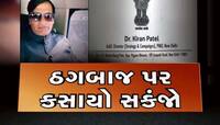 મહાઠગ કિરણ પટેલની મુશ્કેલીમાં વધારો! અંદરના રાઝ ખોલવા 12 સ્થળોએ EDનું સર્ચ ઓપરેશન