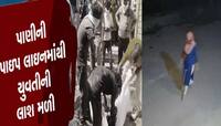 PM રિપોર્ટમાં ખુલાસો! યુવતીનું શરીર પાઇપમાં વારંવાર અથડાવાથી માંસના લોચા નીકળી ગયા!