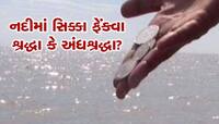 શું નદીમાં સિક્કા ફેંકવાથી સપનાં થાય છે પૂર્ણ, માનતા ફળે છે? તો જાણી લો વાસ્તવિકતા