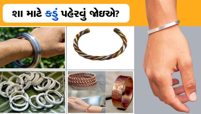 હાથમાં શા માટે કડું પહેરવું જોઇએ? જાણો અલગ-અલગ કડાના ફાયદા