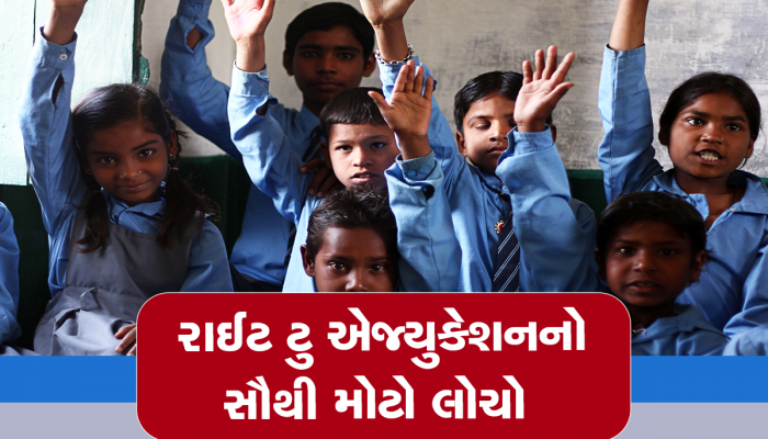 અમીરો ગરીબોના હકનું ખાઈ ગયા, રાઈટ ટુ એજ્યુકેશન એડમિશનમાં કરાયું મોટું કૌભાંડ