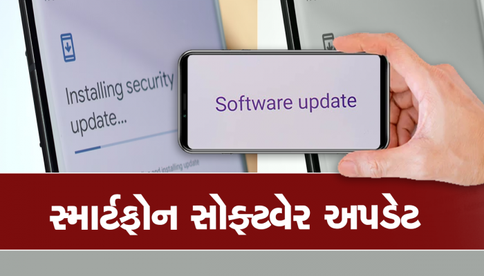 સ્માર્ટફોન Software Update ને ઇગ્નોર ન કરશો, થઈ શકે છે મોટું નુકસાન! 