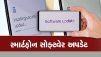 સ્માર્ટફોન Software Update ને ઇગ્નોર ન કરશો, થઈ શકે છે મોટું નુકસાન! 