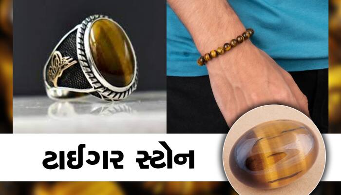 આ લોકોની કિસ્મત ચપટીમાં ચમકાવી દેશે ટાઇગર સ્ટોન, કરિયરમાં મળશે જબરદસ્ત સ્પીડ!