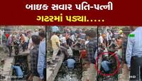 બાઇક સવાર પતિ-પત્ની ગંદકીથી ભરેલા નાળામાં પડ્યા, પાલિકાની ખુલી પોલ!