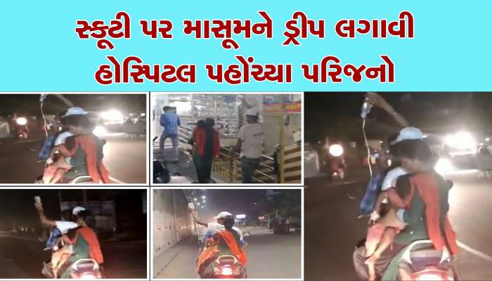 એમ્બ્યુલન્સ સમયસર ન મળી, માસૂમને સ્કૂટી પર ડ્રીપ અને બોટલ આપીને હોસ્પિટલ લઈ જવાયો
