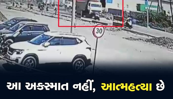 સુરતમાં ડમ્પર નીચે કચડાતા યુવકનું મોત, CCTV એવું દેખાયું કે ઉડી ગયા હોંશ