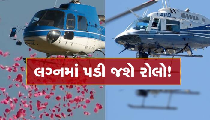 શું તમારે પણ લગ્નમાં મંગાવવું છે Helicopter? તો જાણી લો કેટલો થાય છે ખર્ચ