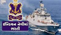 Indian Navy recruitment 2023: નેવીમાં બમ્પર ભરતી, જાણો તમે અરજી કરી શકો છો કે નહીં?