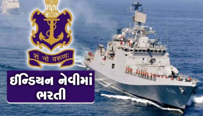 Indian Navy recruitment 2023: નેવીમાં બમ્પર ભરતી, જાણો તમે અરજી કરી શકો છો કે નહીં?