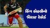 IPL 2023: વિરાટ કોહલીએ બનાવ્યો અદ્ભુત રેકોર્ડ, આઈપીએલમાં ફટકારી સતત બીજી સદી