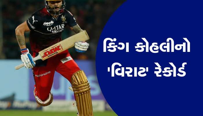 IPL 2023: વિરાટ કોહલીએ બનાવ્યો અદ્ભુત રેકોર્ડ, આઈપીએલમાં ફટકારી સતત બીજી સદી