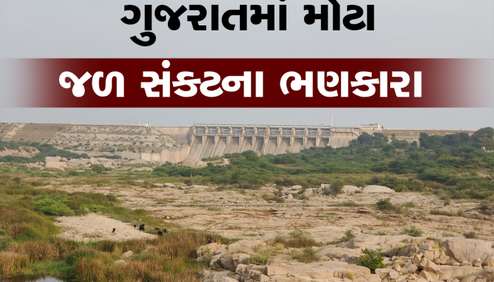 હજી ચોમાસું આવ્યું નથી ને ગુજરાતના જળાશયોમાં માત્ર આટલું જ પાણી બચ્યું, જુઓ રિપોર્ટ 