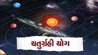 મેષ રાશિમાં બની રહ્યો છે ચતુર્ગ્રહી યોગ, આ 4 રાશિના લોકોનું ચમકી જશે ભાગ્ય