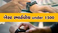 1500 રૂપિયાથી પણ ઓછી કિંમતમાં ખરીદો આ Smartwatch, ક્વોલિટી સાથે મળશે શાનદાર ફીચર્સ