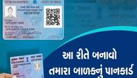 બાળક કે સગીર માટે PAN Card કઢાવવું છે તો આ છે પ્રોસેસ, સ્ટેપ બાય સ્ટેપ કરો ફોલો