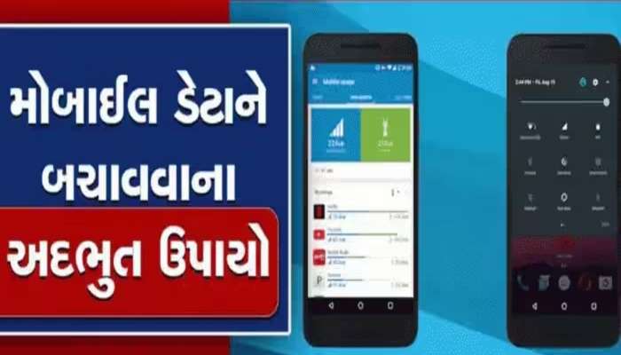 શું તમારો પણ મોબાઈલ ડેટા બપોર પહેલાં પૂરો થઈ જાય છે? તો data સેવ કરવા ફોલો કરો આ ટિપ્સ 