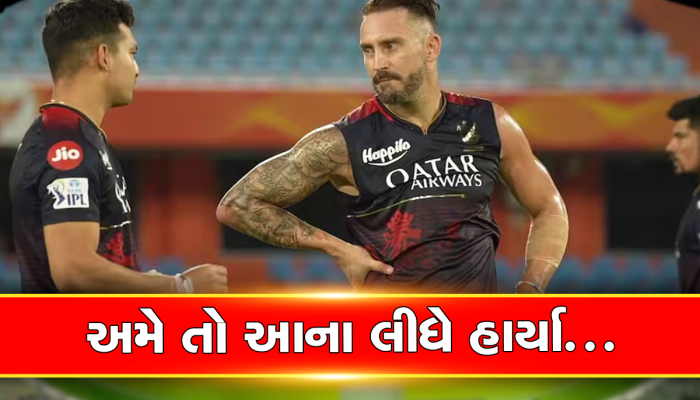 અપના હી ખૂન અપને લીયે ઝહેર બન ગયા! ટુર્નામેન્ટમાંથી બહાર ફેંકાયા બાદ બગડ્યો RCB નો કેપ્ટન