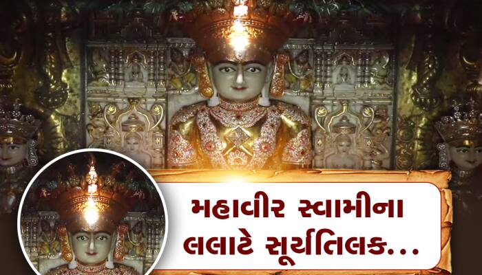 ગુજરાતના જૈન મંદિરમાં થયો ચમત્કાર, મહાવીર સ્વામીના કપાળે દેખાયું સૂર્યતિલક 