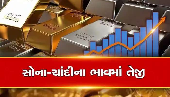 Gold-silver Price: સપ્તાહના પ્રથમ દિવસે સોના-ચાંદીના ભાવમાં વધારો, એક ક્લિકમાં જાણો નવી કિંમત