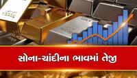 સપ્તાહના પ્રથમ દિવસે સોના-ચાંદીના ભાવમાં વધારો, એક ક્લિકમાં જાણો નવી કિંમત
