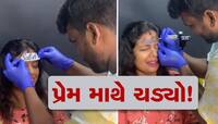 પ્રેમની તમામ હદો પાર! પત્નીએ કપાળ પર કરાવ્યું પતિના નામનું ટેટૂ
