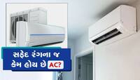 શા માટે AC માત્ર સફેદ હોય છે? 99% લોકો આ રહસ્ય જાણતા નથી