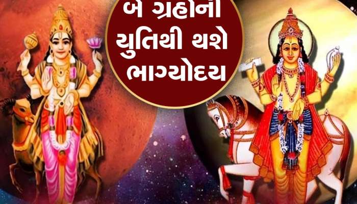 Mangal-Shukra Yuti: 30 મેથી મંગળ-શુક્રની યુતિ, ચમકી જશે આ 5 રાશિના જાતકોનું ભાગ્ય!