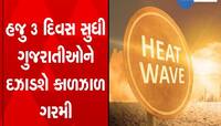 ગુજરાતીઓને ગરમીથી નહીં મળે રાહત : હવામાન વિભાગની આવી ગઈ પરસેવો પડાવે તેવી આગાહી