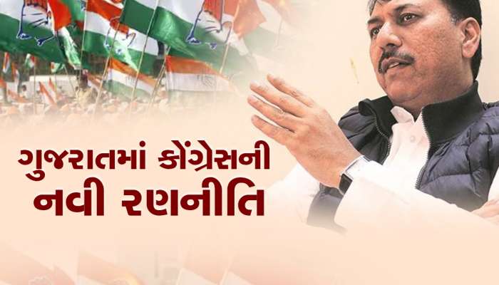 Gujarat Politics: ગુજરાતમાં કોંગ્રેસનું 'જાહેર રાજકારણ', અમિત ચાવડાની મહેનત રંગ લાવશે?