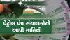 ગુજરાતમાં પેટ્રોલપંપ સંચાલકોનો મોટો નિર્ણય, જાણી લો 2000ની નોટ ચાલશે કે નહીં?