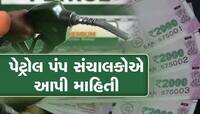 ગુજરાતમાં પેટ્રોલપંપ સંચાલકોનો મોટો નિર્ણય, જાણી લો 2000ની નોટ ચાલશે કે નહીં?