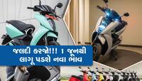 Electric Bike-Scooter બનશે હવે વધુ મોંઘા, જાણો હવે તમારા ખિસ્સા પર કેટલો પડશે બોજો
