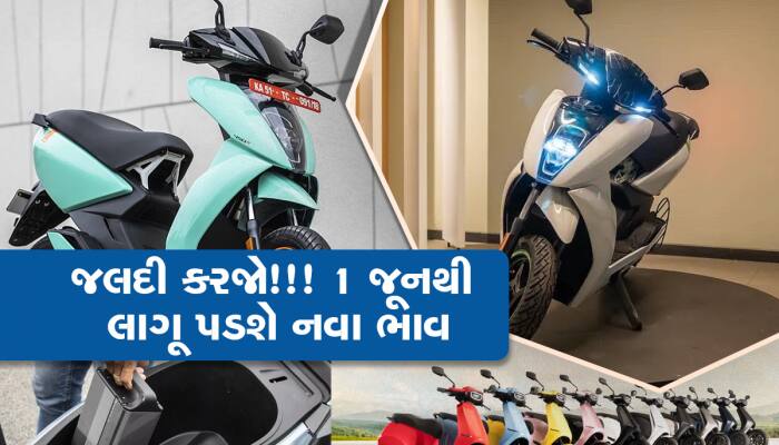 Electric Bike-Scooter બનશે હવે વધુ મોંઘા, જાણો હવે તમારા ખિસ્સા પર કેટલો પડશે બોજો