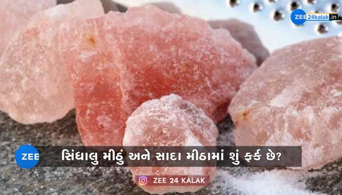 સિંધાલુ અને સાદા મીઠામાં શું ફર્ક હોય છે? જાણો કયું મીઠું છે સ્વાસ્થ્ય માટે વધારે સારું