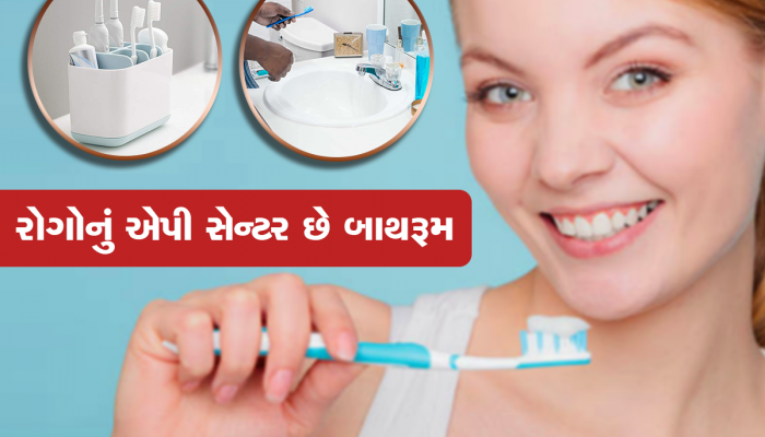આદત બદલો : બાથરૂમમાં રાખો છો ટૂથબ્રશ-પેસ્ટ તો ચેપને આપો છો આમંત્રણ, આજે જ ચેન્જ કરી દો