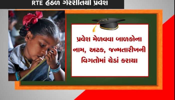 Rajkot: RTEના પ્રવેશમાં ગેરરીતિ, બાળકની વિગતો સાથે ચેડા કરીને પ્રવેશ માટે અરજી કરાઈ