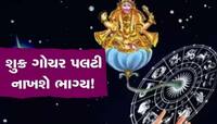 બસ આટલા જ દિવસો..પછી શુક્ર 3 રાશિઓની ભરી દેશે તિજોરી, તમે નોટો ગણી- ગણીને થાકી જશો!