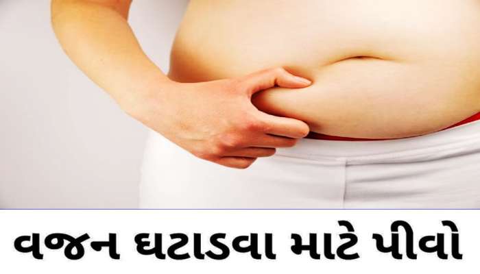 ચરબી બહુ વધી ગઈ છે? ચિંતાના કરશો આ પાણી સાવ પાણીમાં ઓગાળી દેશે બધી ચરબી!