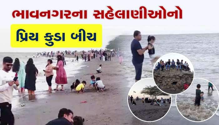  ભાવનગરના સહેલાણીઓનો પ્રિય કુડા બીચ ગરમીમાં બન્યો આકર્ષણનું કેન્દ્ર