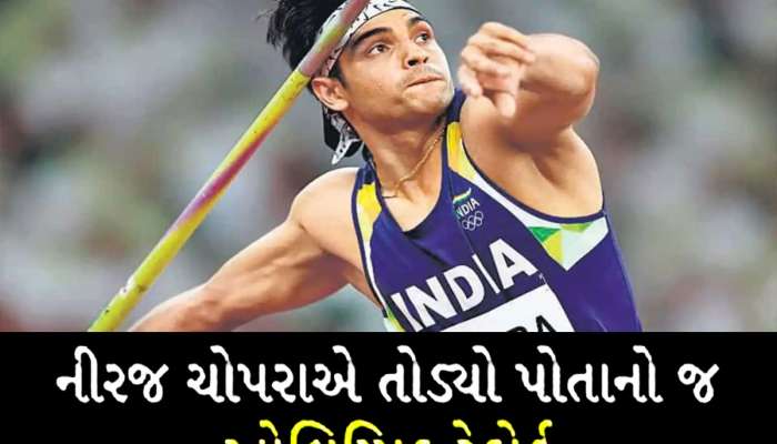 Neeraj Chopra: નીરજ ચોપરાએ રચ્યો ઈતિહાસ, બની ગયો દુનિયાનો નંબર વન જૈવલિન થ્રોઅર
