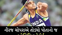 Neeraj Chopra: નીરજ ચોપરાએ રચ્યો ઈતિહાસ, બની ગયો દુનિયાનો નંબર વન જૈવલિન થ્રોઅર