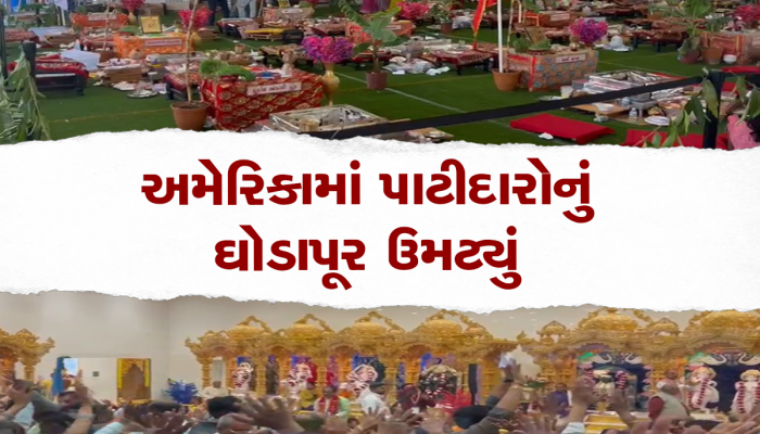 અમેરિકામાં પાટીદારોનું સપનું પૂરુ થયું : મા ઉમિયાનું ભવ્ય મંદિર ખુલ્લુ મૂકાયું, હજારો પાટીદાર ઉમટ્યા