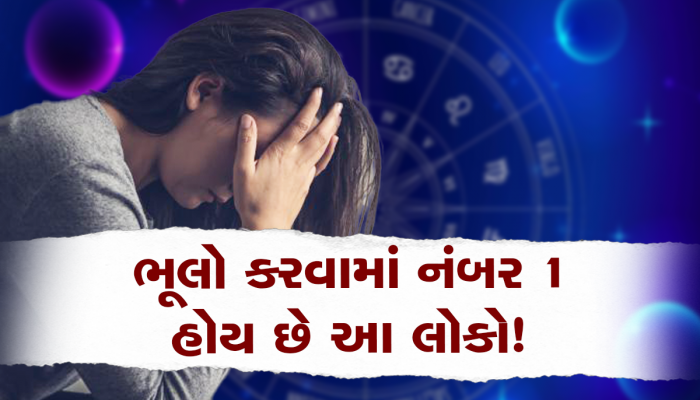 આ રાશિના જાતકો ભૂલો કરવામાં હોય છે નંબર 1, પોતે જ પોતાનું કરે છે નુકસાન!