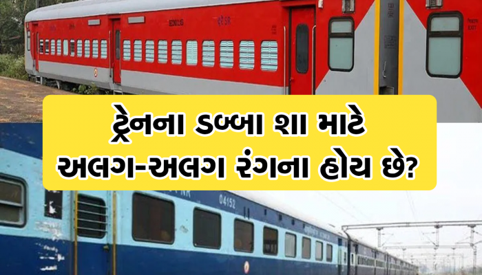 ટ્રેનમાં કેટલાક વાદળી અને કેટલાક લાલ Coach કેમ હોય છે? જાણો આ 2 વચ્ચે શું છે તફાવત