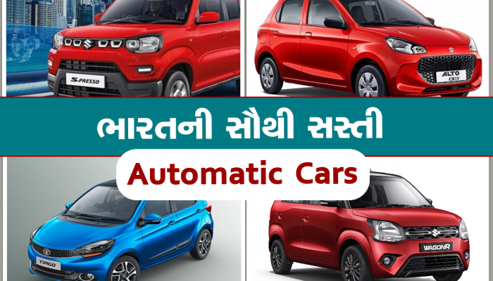 Alto K10 થી Tiago સુધી આ છે સૌથી સસ્તી 5 ઓટોમેટિક કાર, જાણો કિંમત