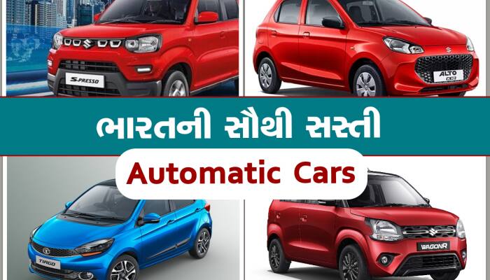 Alto K10 થી Tiago સુધી આ છે સૌથી સસ્તી 5 ઓટોમેટિક કાર, જાણો કિંમત